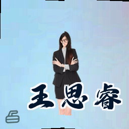 王思睿