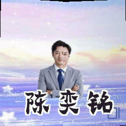 陈奕铭