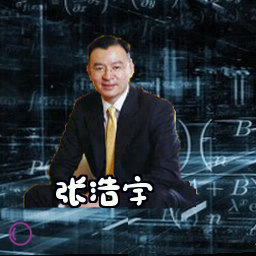 张浩宇
